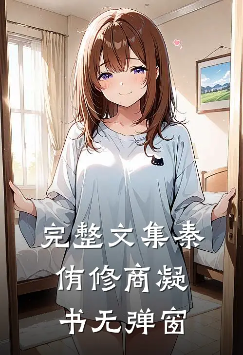 完整文集秦侑修商凝书无弹窗
