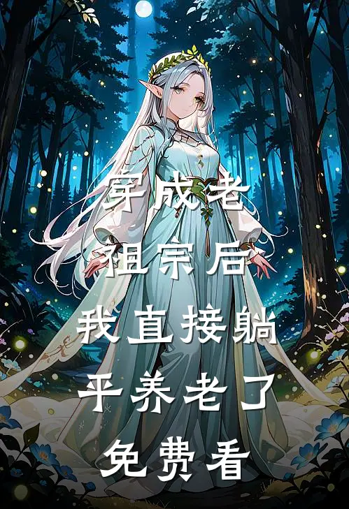穿成老祖宗后，我直接躺平养老了免费看
