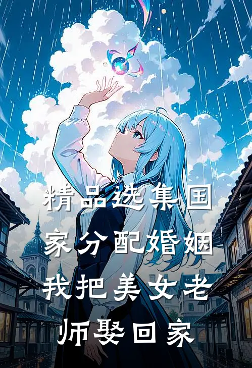精品选集国家分配婚姻，我把美女老师娶回家