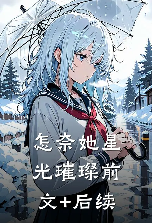 怎奈她星光璀璨前文+后续