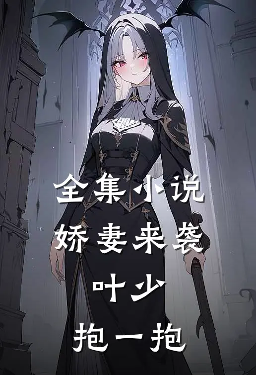 全集小说娇妻来袭：叶少，抱一抱