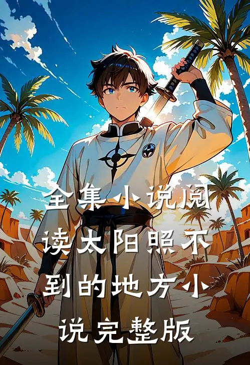 全集小说阅读太阳照不到的地方小说完整版
