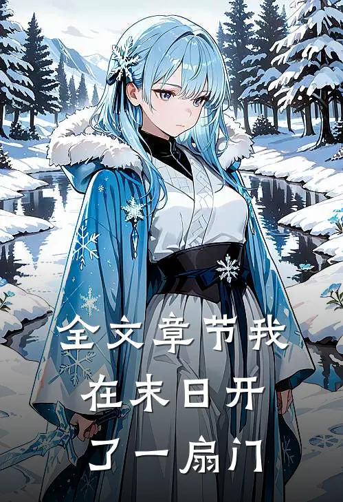 全文章节我在末日开了一扇门
