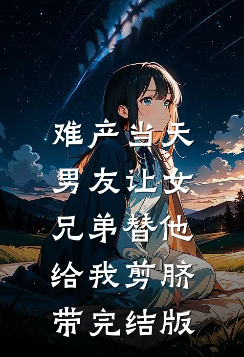 难产当天，男友让女兄弟替他给我剪脐带完结版
