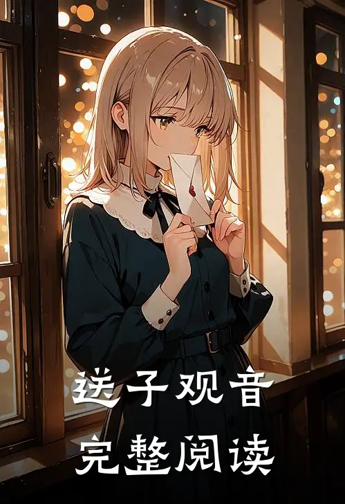 送子观音完整阅读