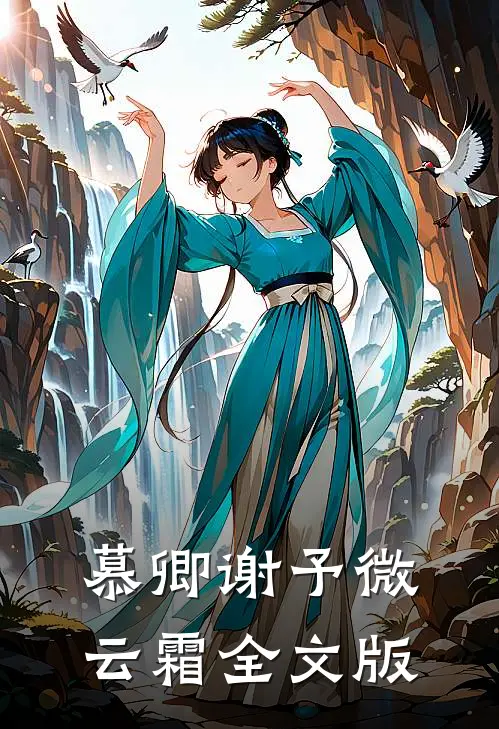 慕卿谢予微云霜全文版