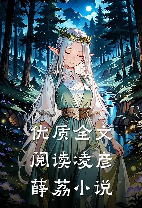 优质全文阅读凌彦薛荔小说