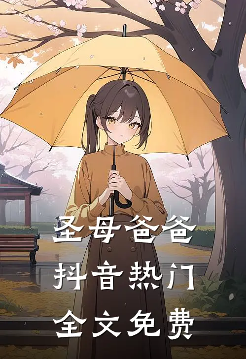 圣母爸爸抖音热门全文免费