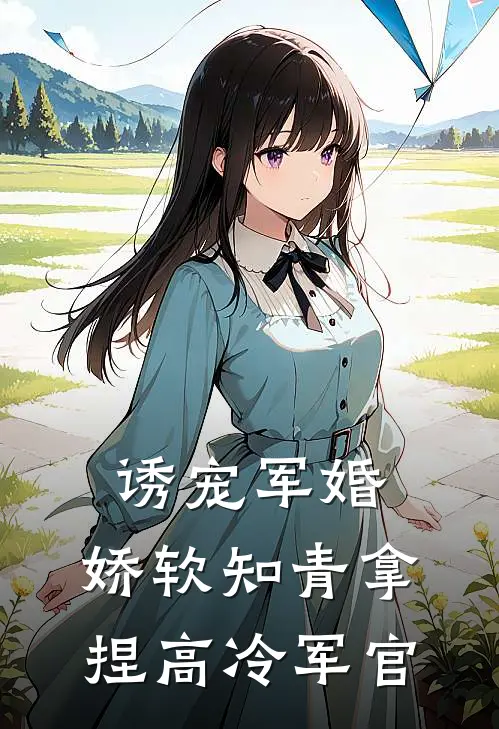 诱宠军婚，娇软知青拿捏高冷军官