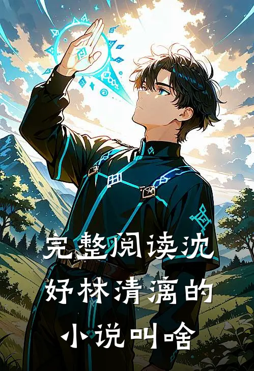 完整阅读沈妤林清漓的小说叫啥