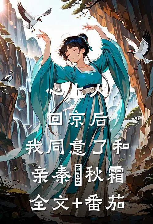 心上人回京后，我同意了和亲秦玦秋霜全文+番茄