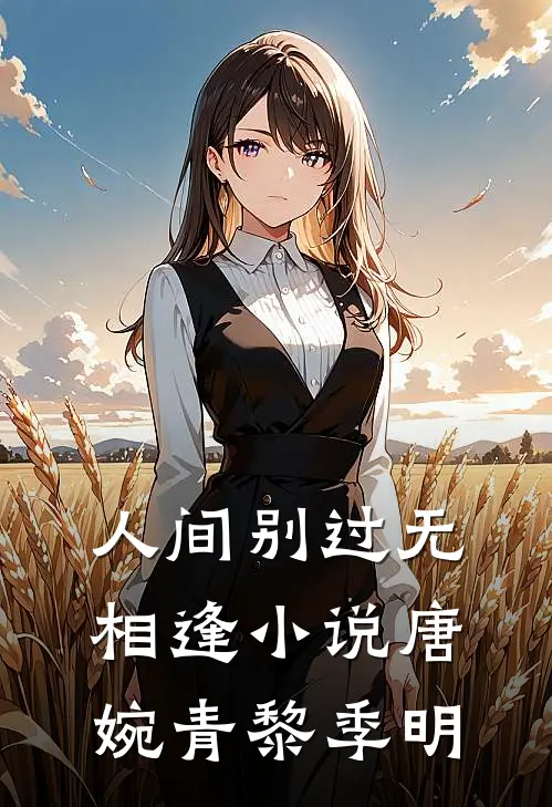 人间别过无相逢小说唐婉青黎季明