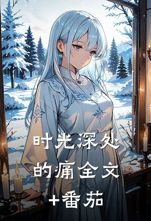 时光深处的痛全文+番茄