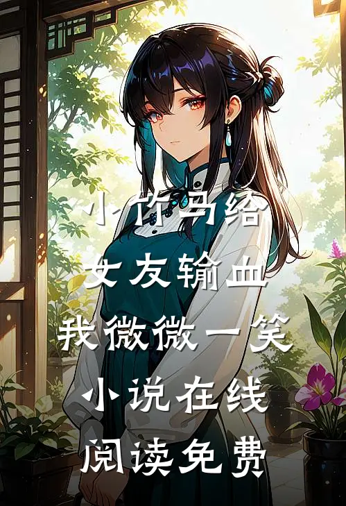 小竹马给女友输血，我微微一笑小说在线阅读免费