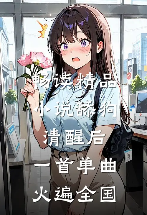 畅读精品小说舔狗清醒后，一首单曲火遍全国