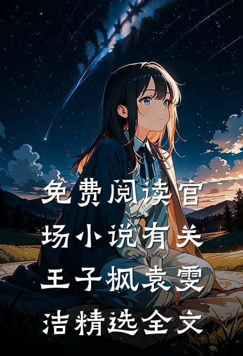 免费阅读官场小说有关王子枫袁雯洁精选全文