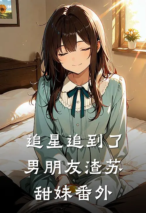 追星追到了男朋友渣苏甜妹 番外