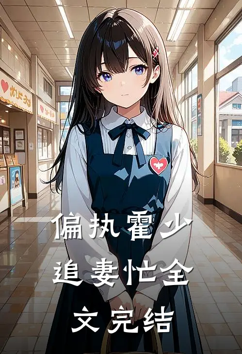 偏执霍少追妻忙全文完结