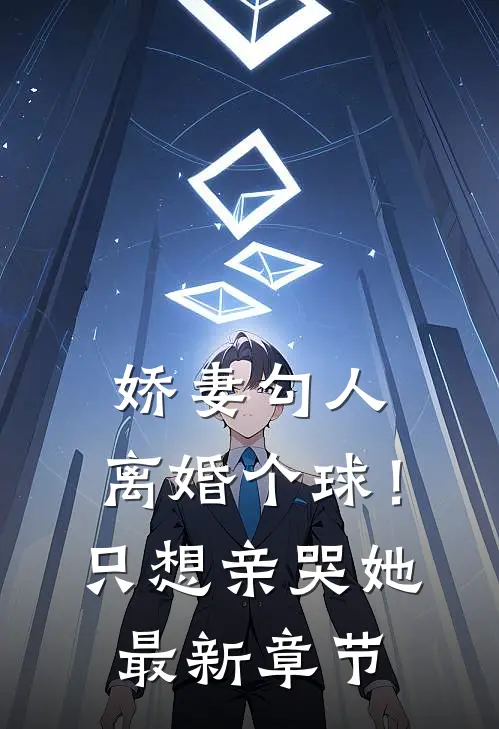 娇妻勾人：离婚个球！只想亲哭她最新章节