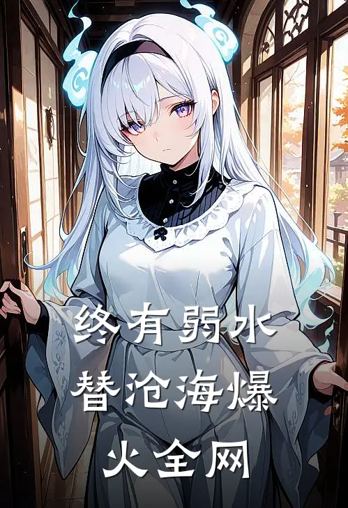 终有弱水替沧海爆火全网