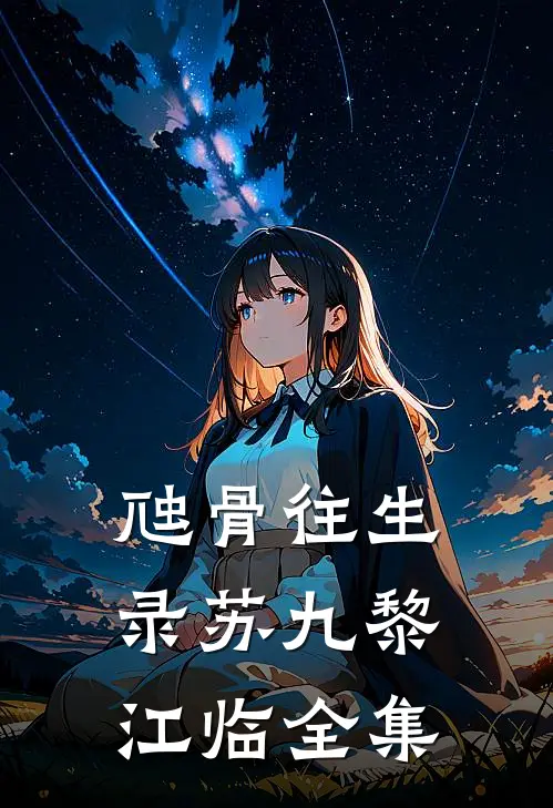 虺骨往生录苏九黎江临 全集