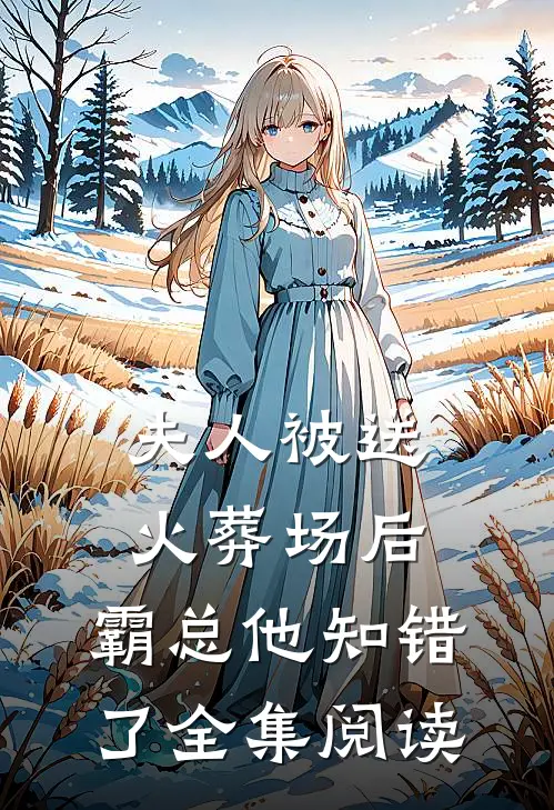 夫人被送火葬场后，霸总他知错了全集阅读