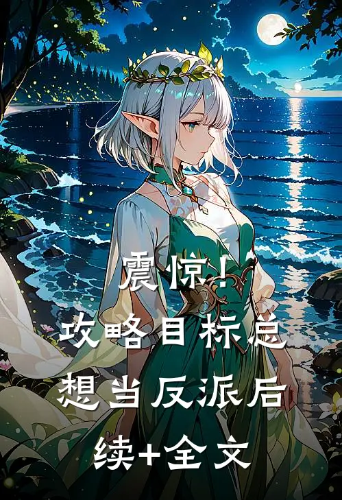 震惊！攻略目标总想当反派后续+全文