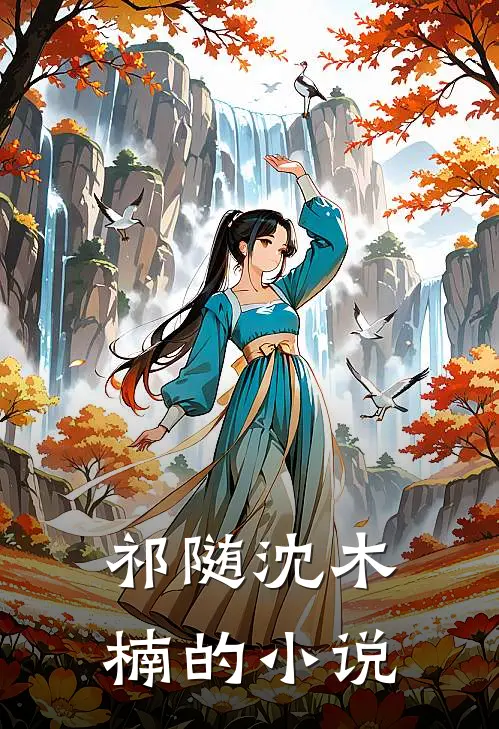 祁随沈木楠马大哈女主的精明小男友免费阅读全文