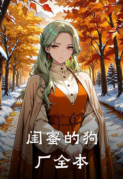 闺蜜的狗厂全本