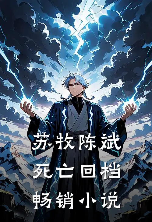 苏牧陈斌死亡回档畅销小说