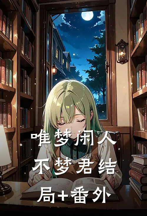 唯梦闲人不梦君结局+番外