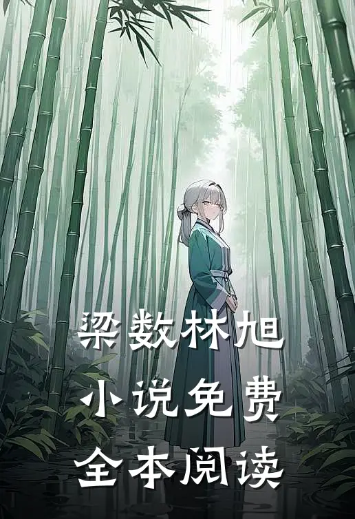 梁数林旭小说免费全本阅读