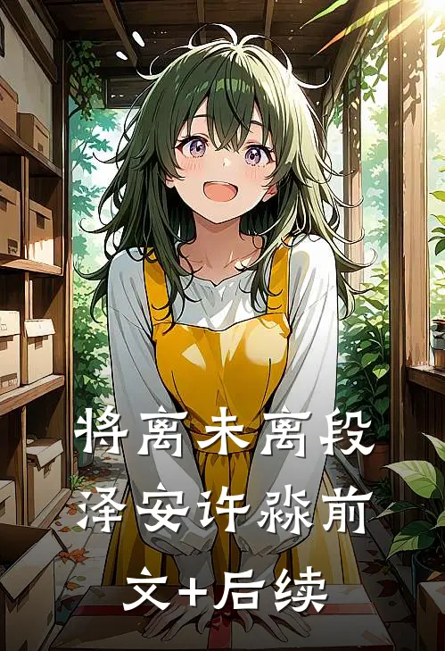 将离未离段泽安许淼前文+后续