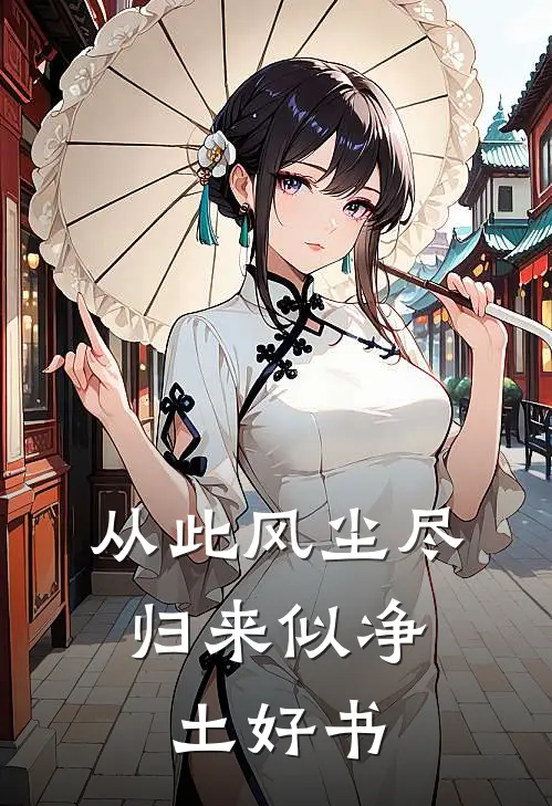 从此风尘尽，归来似净土好书