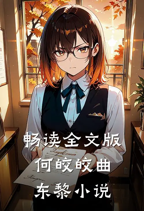 畅读全文版何皎皎曲东黎小说