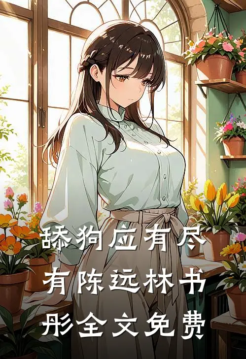 舔狗应有尽有陈远林书彤全文免费