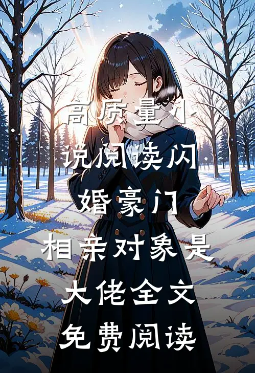 高质量小说阅读闪婚豪门:相亲对象是大佬全文免费阅读