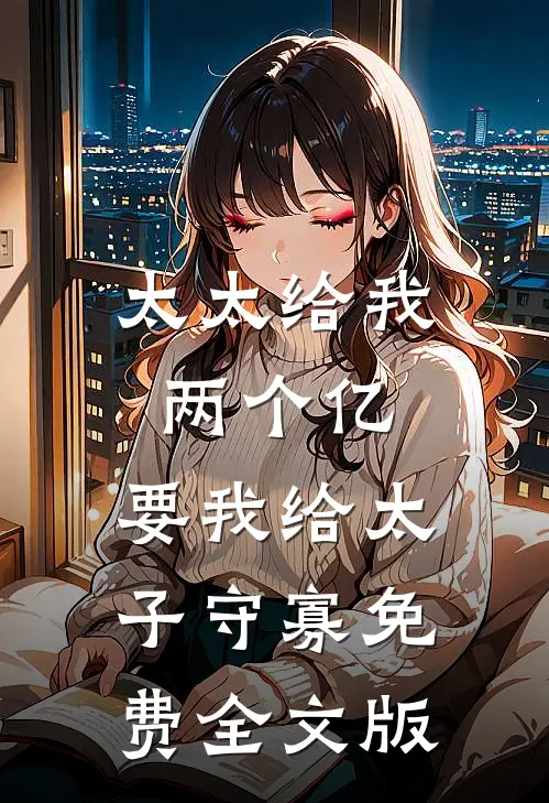 太太给我两个亿,要我给太子守寡免费全文版