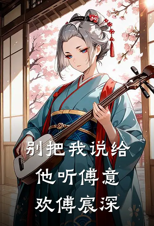 别把我说给他听傅意欢傅宸深