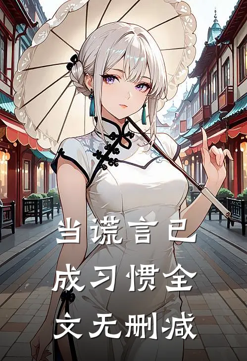 当谎言已成习惯全文无删减