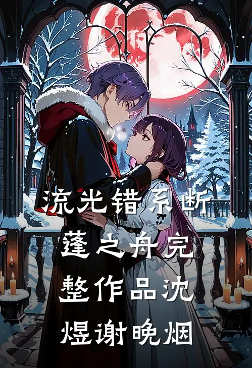 流光错系断蓬之舟完整作品沈煜谢晚烟