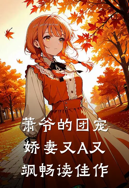 萧爷的团宠娇妻又A又飒畅读佳作