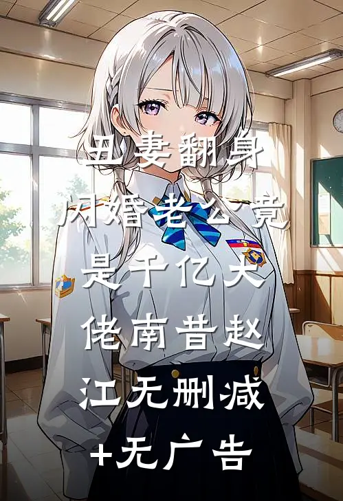 丑妻翻身，闪婚老公竟是千亿大佬南昔赵江无删减+无广告