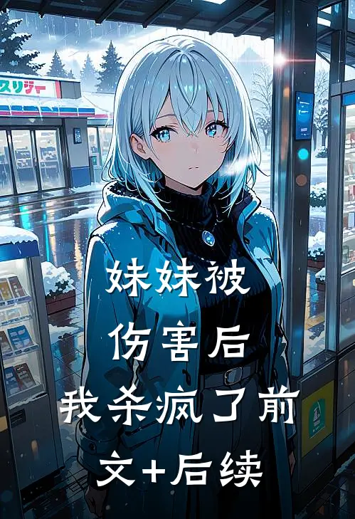 妹妹被伤害后，我杀疯了前文+后续