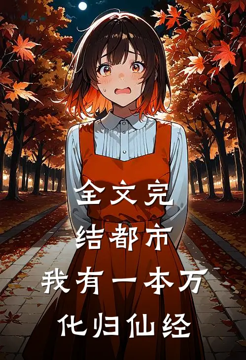 全文完结都市：我有一本万化归仙经