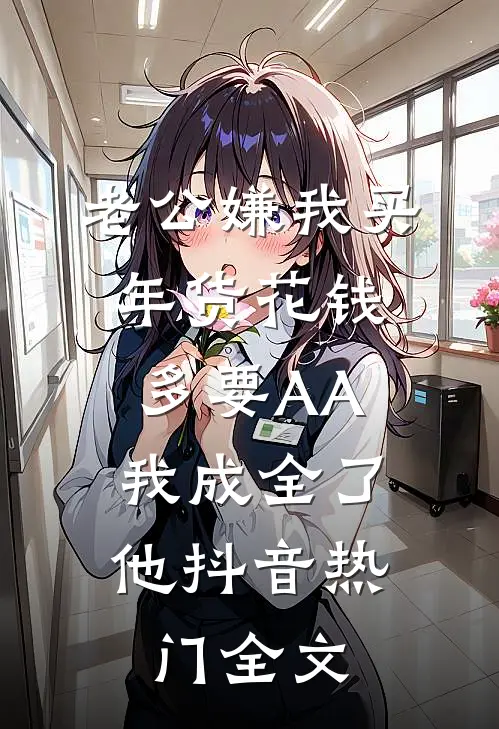 老公嫌我买年货花钱多要AA，我成全了他抖音热门全文