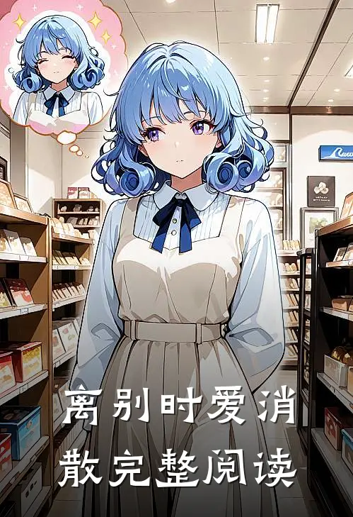 离别时爱消散完整阅读