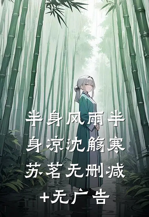 半身风雨半身凉沈觞寒苏茗无删减+无广告