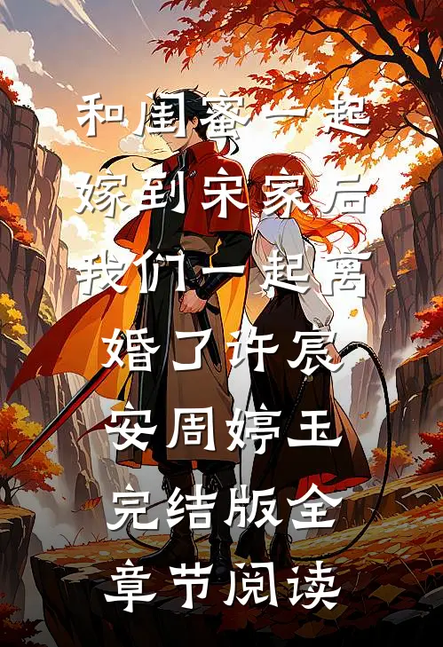 和闺蜜一起嫁到宋家后，我们一起离婚了许宸安周婷玉完结版全章节阅读