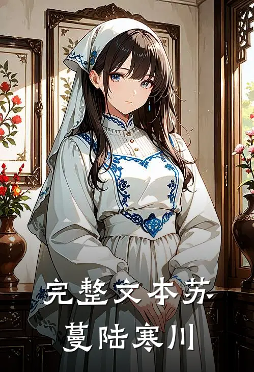 完整文本苏蔓陆寒川